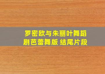 罗密欧与朱丽叶舞蹈剧芭蕾舞版 结尾片段